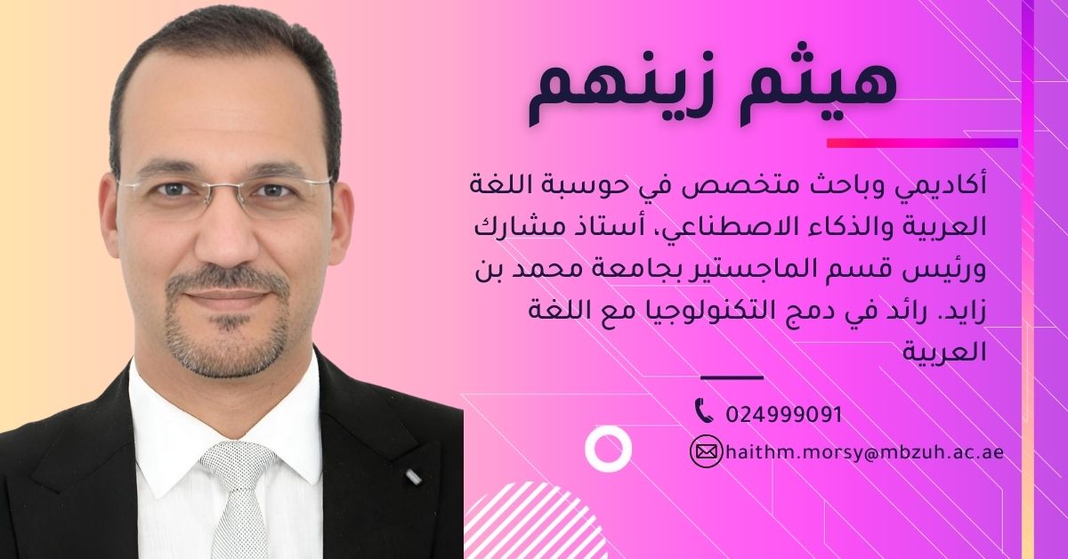 د. هيثم زينهم