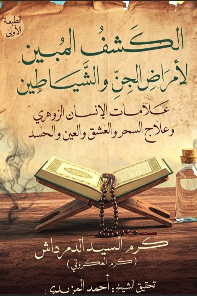  الشيخ كرم السيد الدمرداش