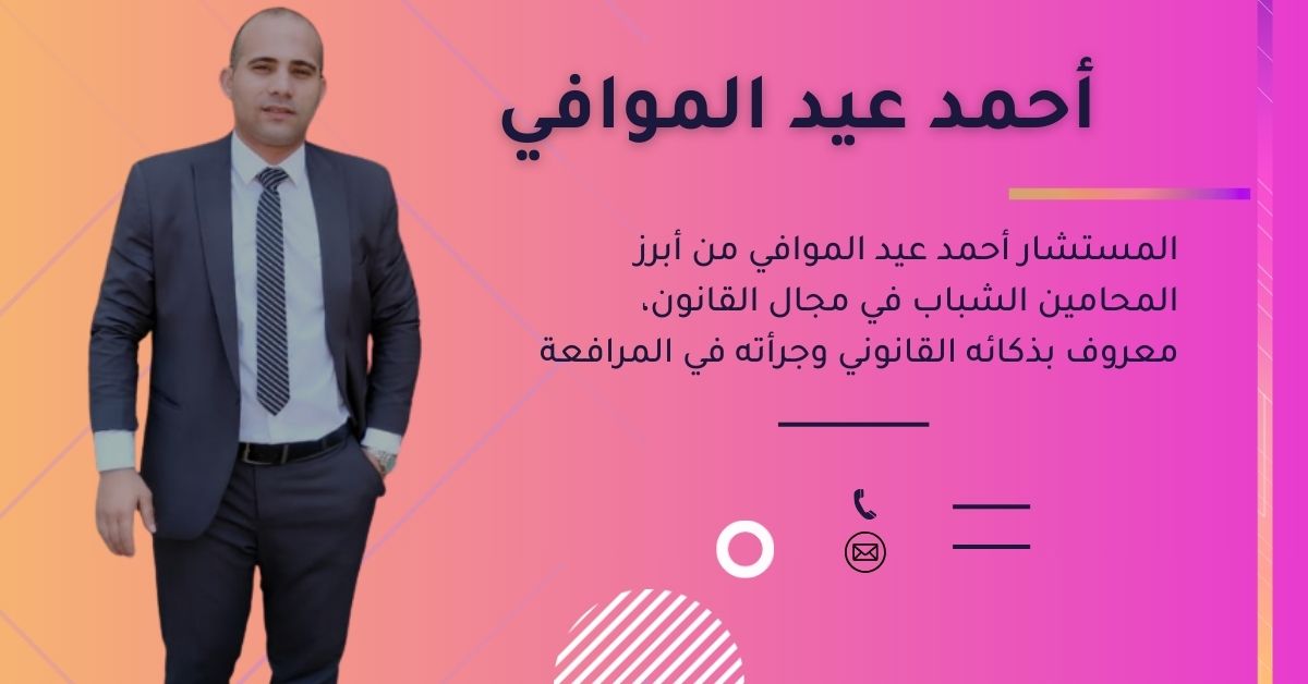 _أحمد عيد الموافي