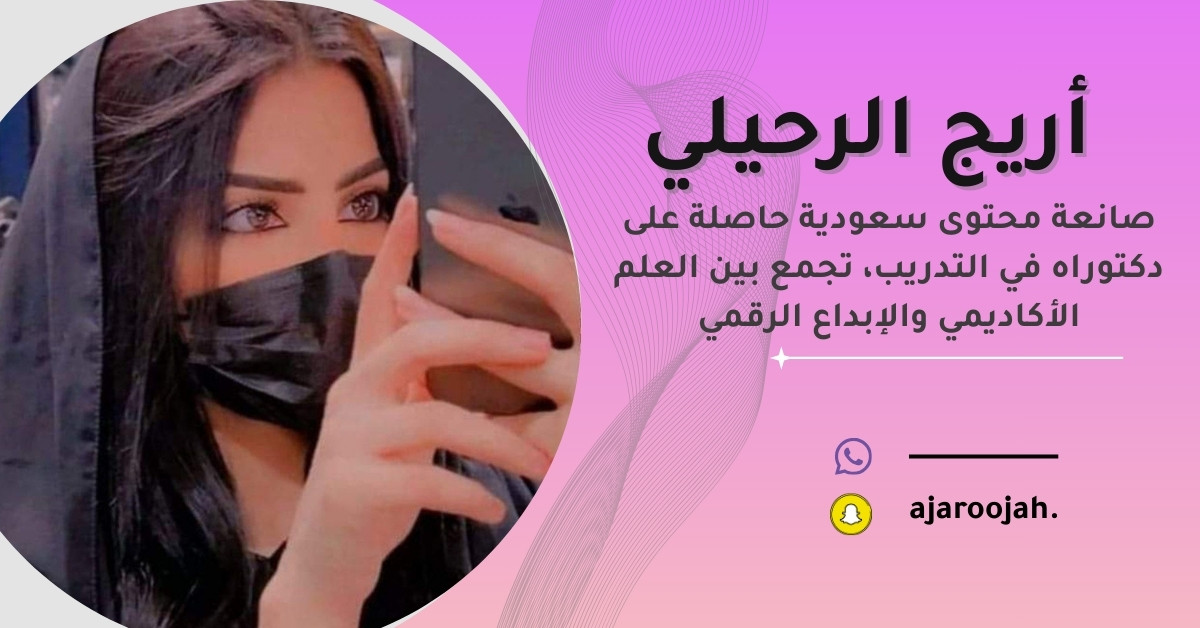 أريج الرحيلي