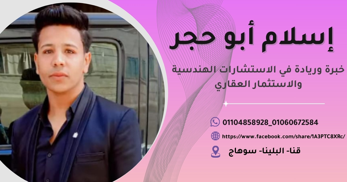 المهندس إسلام أبو حجر