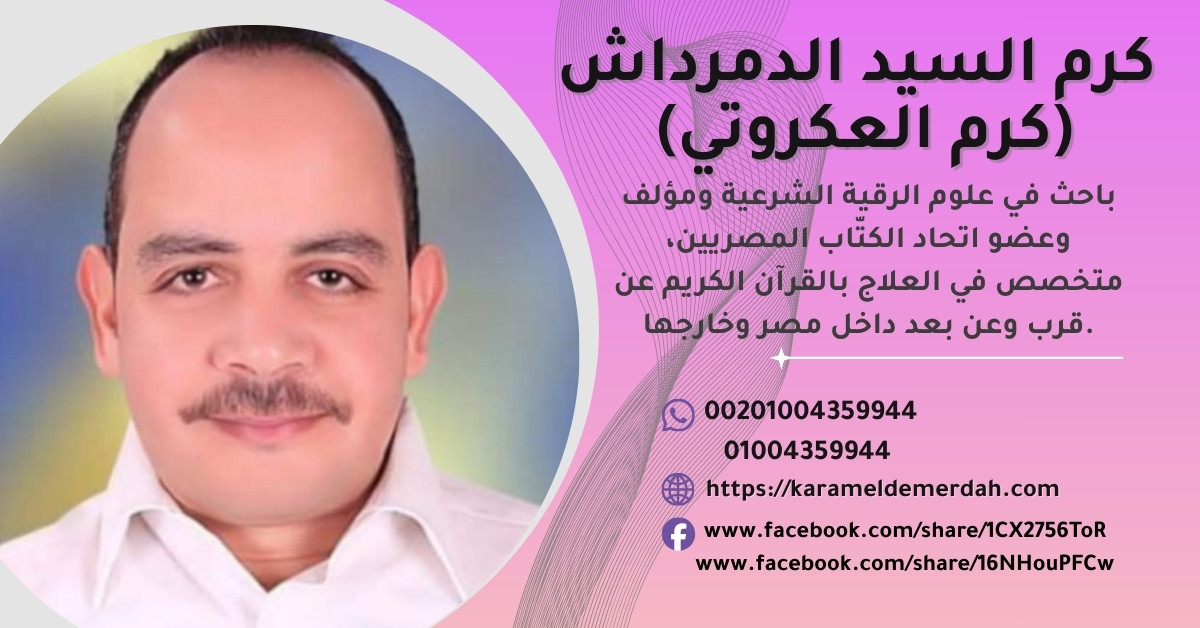  الشيخ كرم السيد الدمرداش