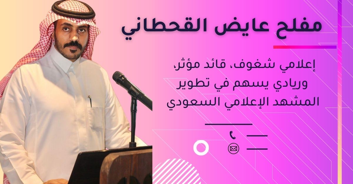 مفلح عايض القحطاني