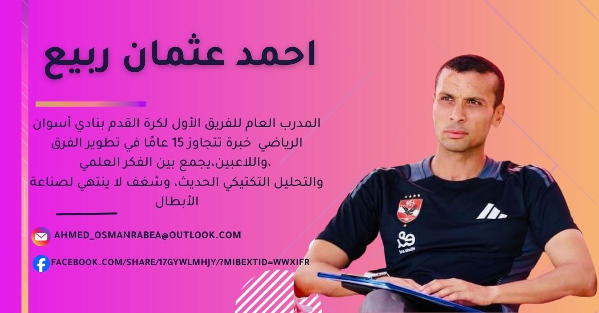 احمد عثمان ربيع