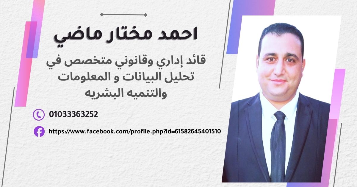 احمد مختار ماضي قائد إداري وقانوني
