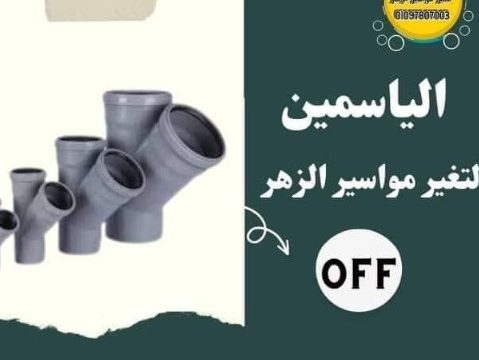 شركه الياسمين