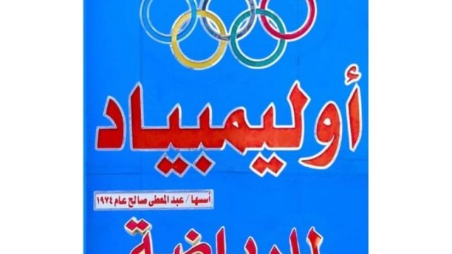 اوليمبياد للرياضه