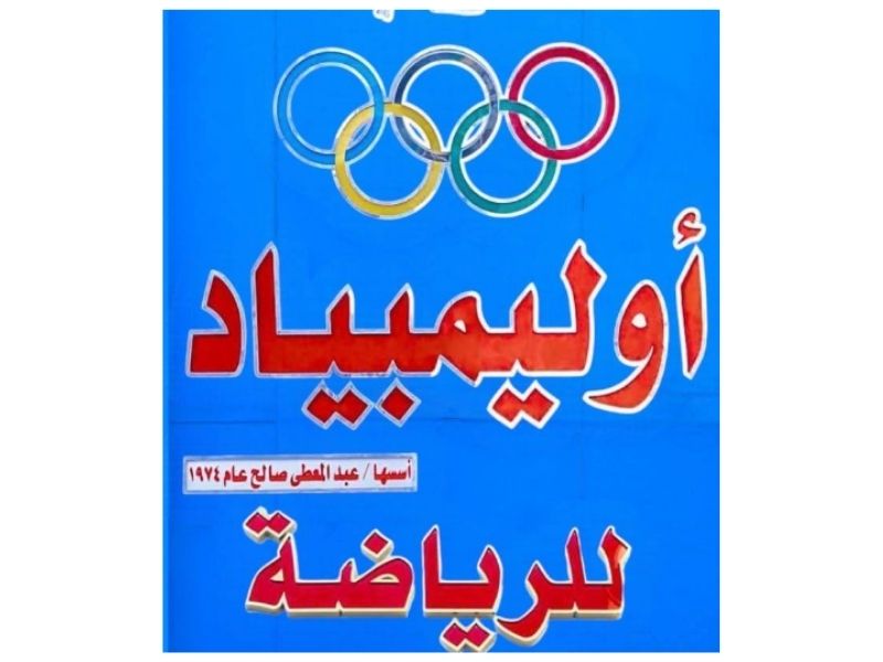 اوليمبياد للرياضه