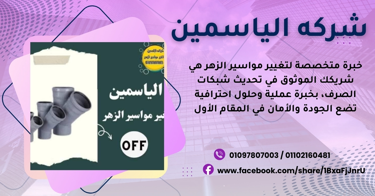 شركه الياسمين