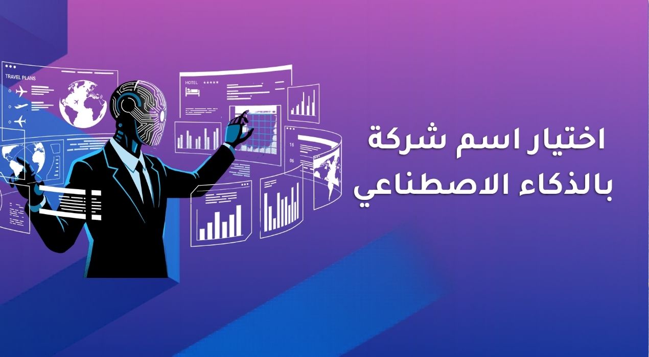 اختيار اسم شركة بالذكاء الاصطناعي