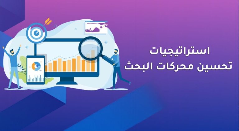 استراتيجيات تحسين محركات البحث