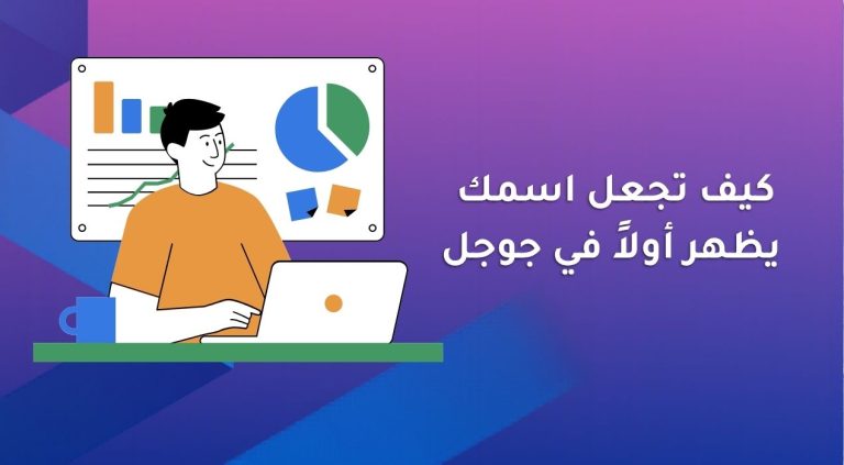 كيف تجعل اسمك يظهر أولاً في جوجل