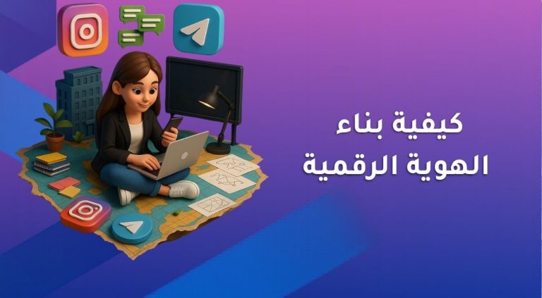 كيفية بناء الهوية الرقمية