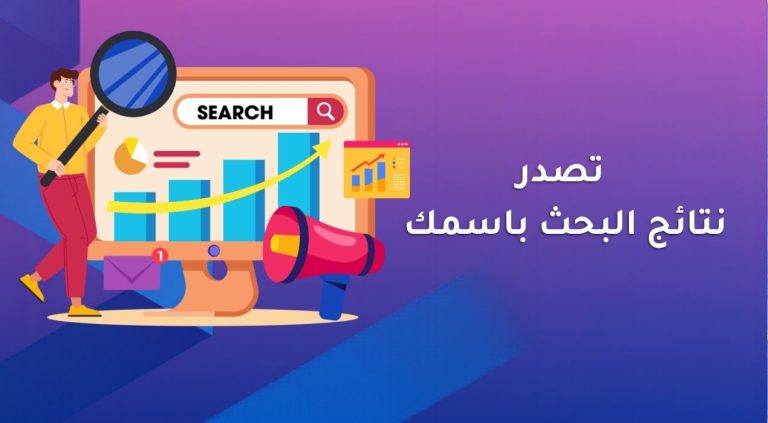 تصدر نتائج البحث باسمك