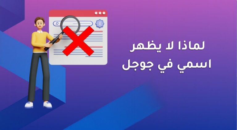 لماذا لا يظهر اسمي في جوجل