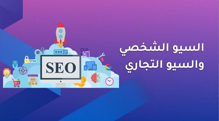 ما الفرق بين السيو الشخصي والسيو التجاري