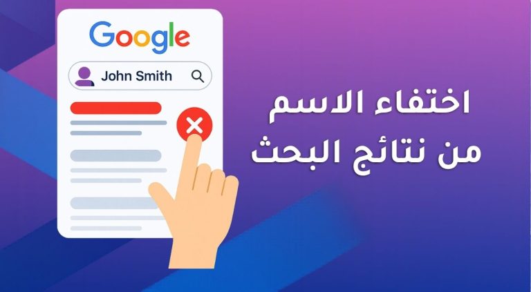 اختفاء الاسم من نتائج البحث