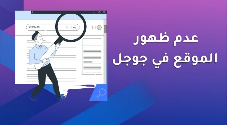 أسباب عدم ظهور الموقع في جوجل