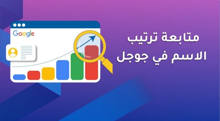 متابعة ترتيب الاسم في جوجل