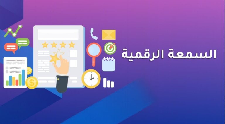 السمعة الرقمية