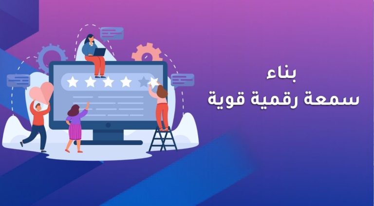 بناء سمعة رقمية قوية