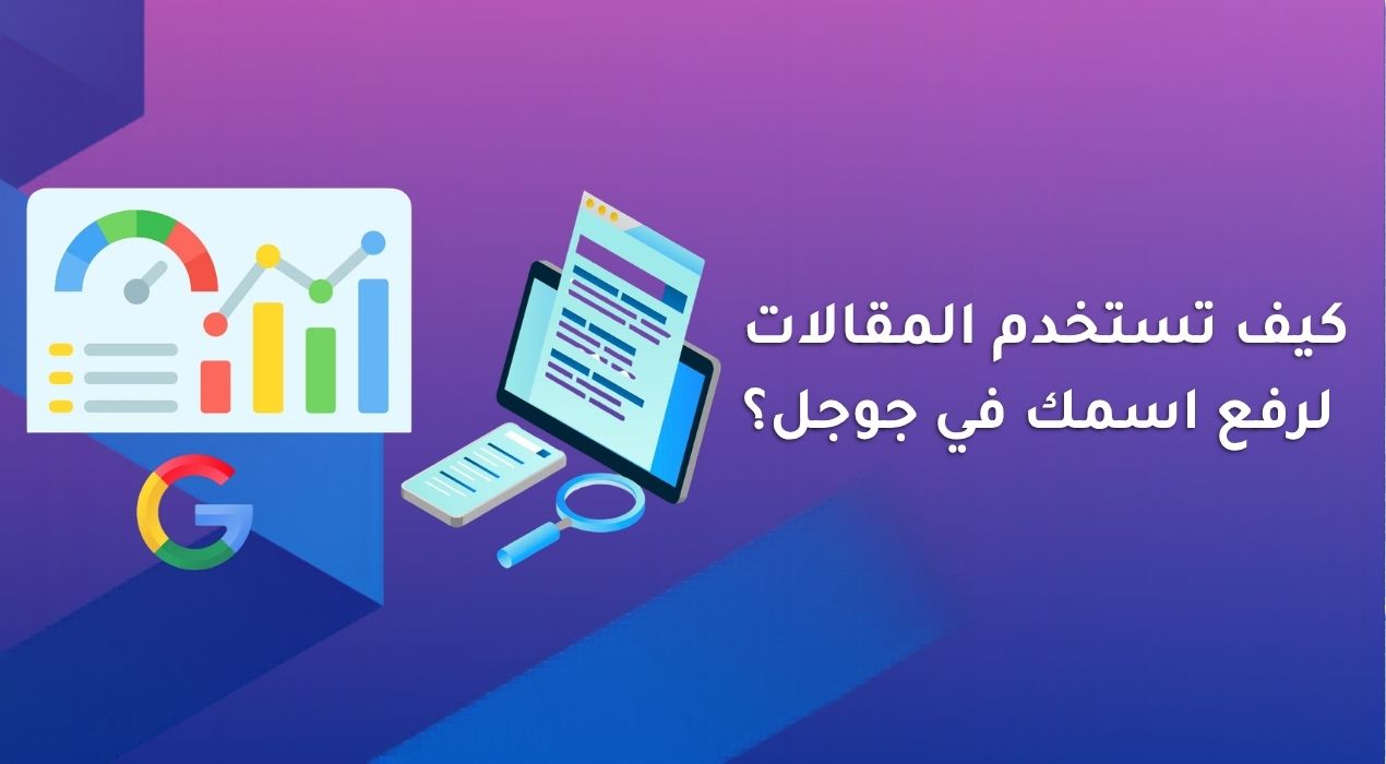 المقالات لرفع الظهور في جوجل