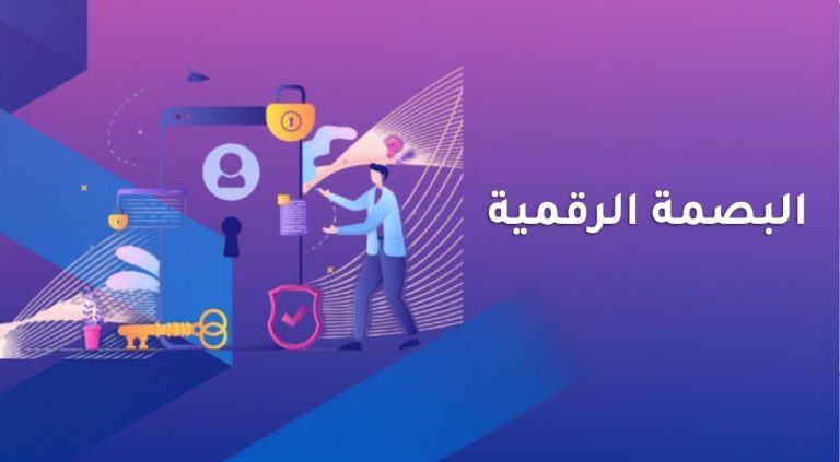 البصمة الرقمية