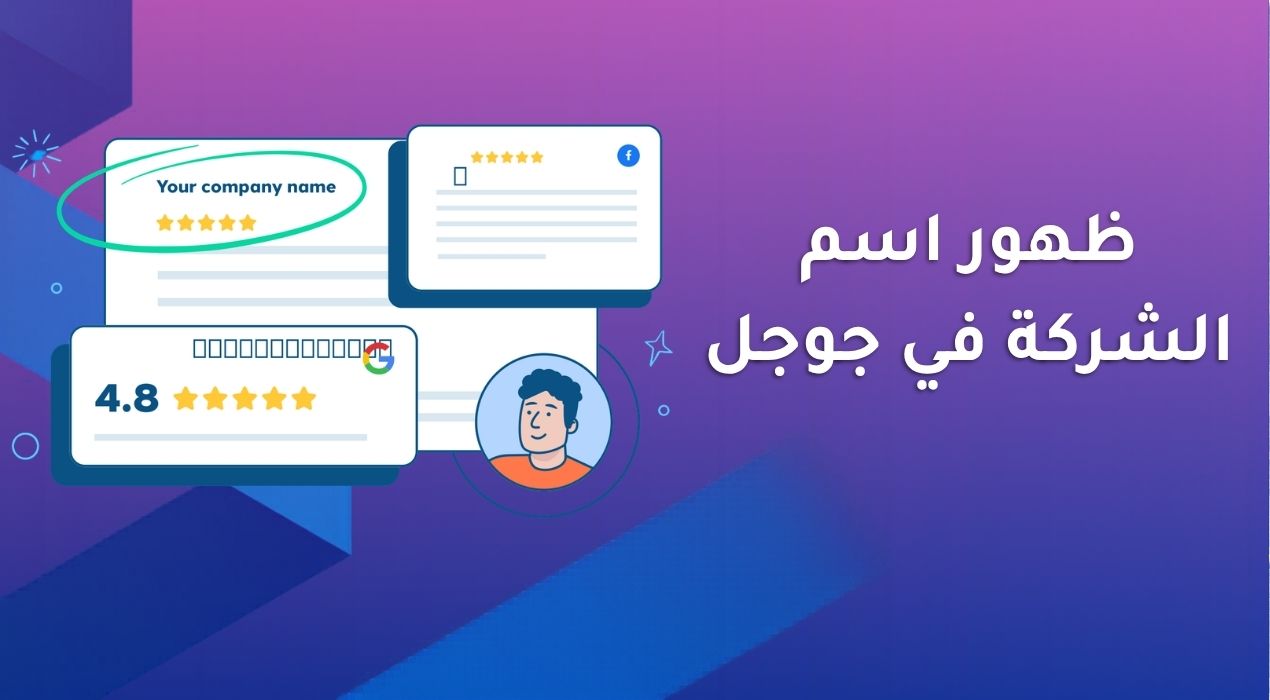ظهور اسم الشركة في جوجل