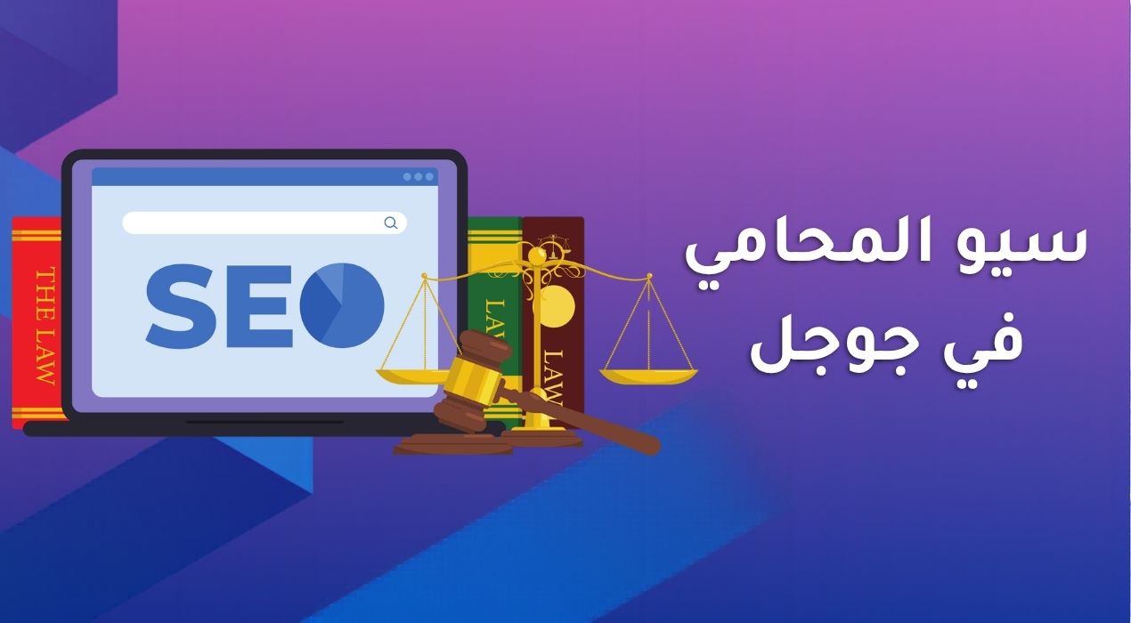 سيو المحامي في جوجل