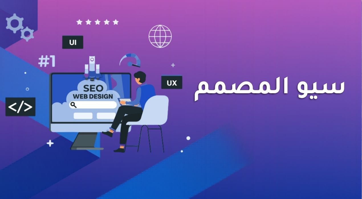 سيو المصمم
