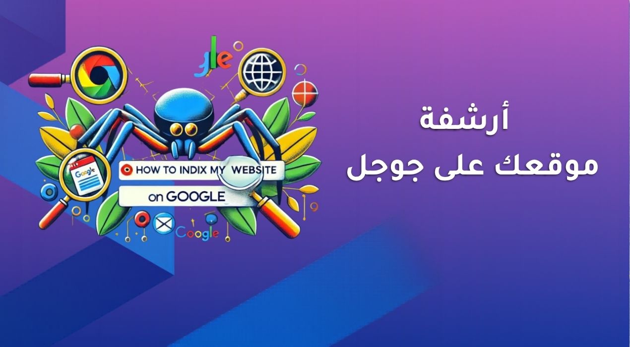 أرشفة موقعك على جوجل