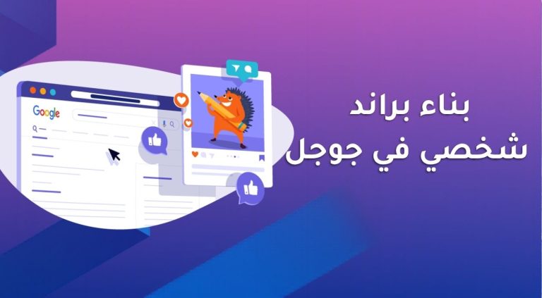 بناء براند شخصي في جوجل