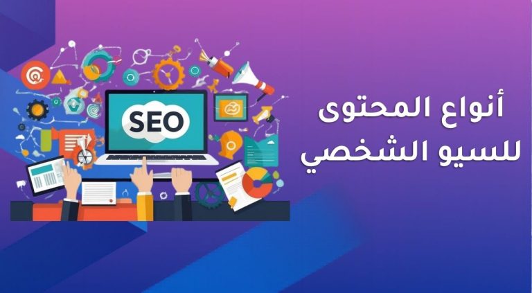 أنواع المحتوى للسيو الشخصي