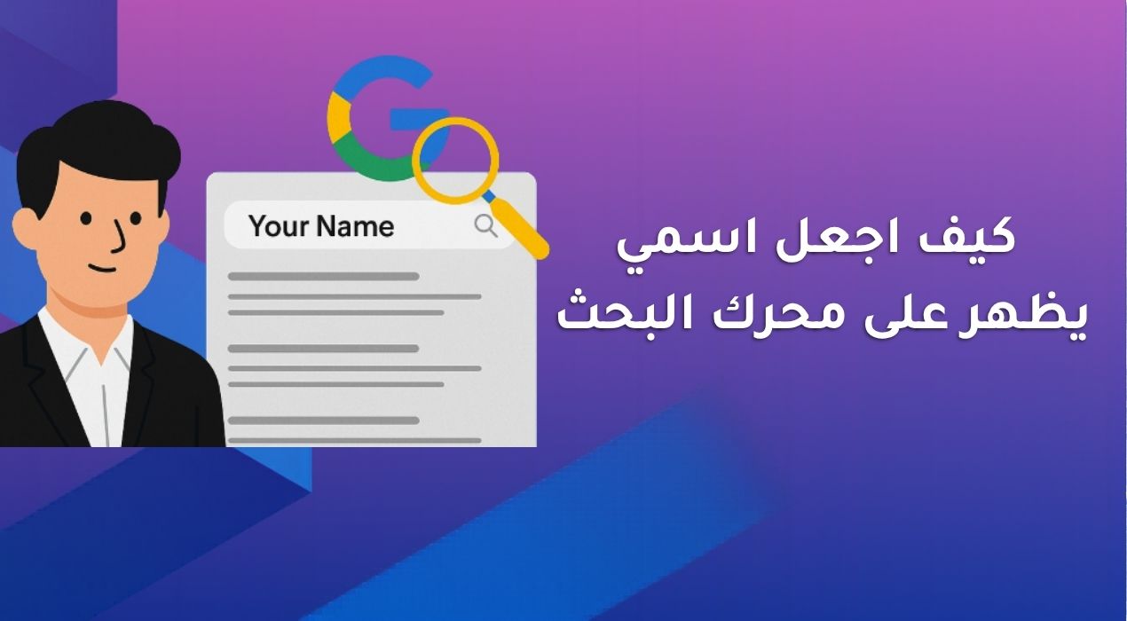 كيف اجعل اسمي يظهر على محرك البحث