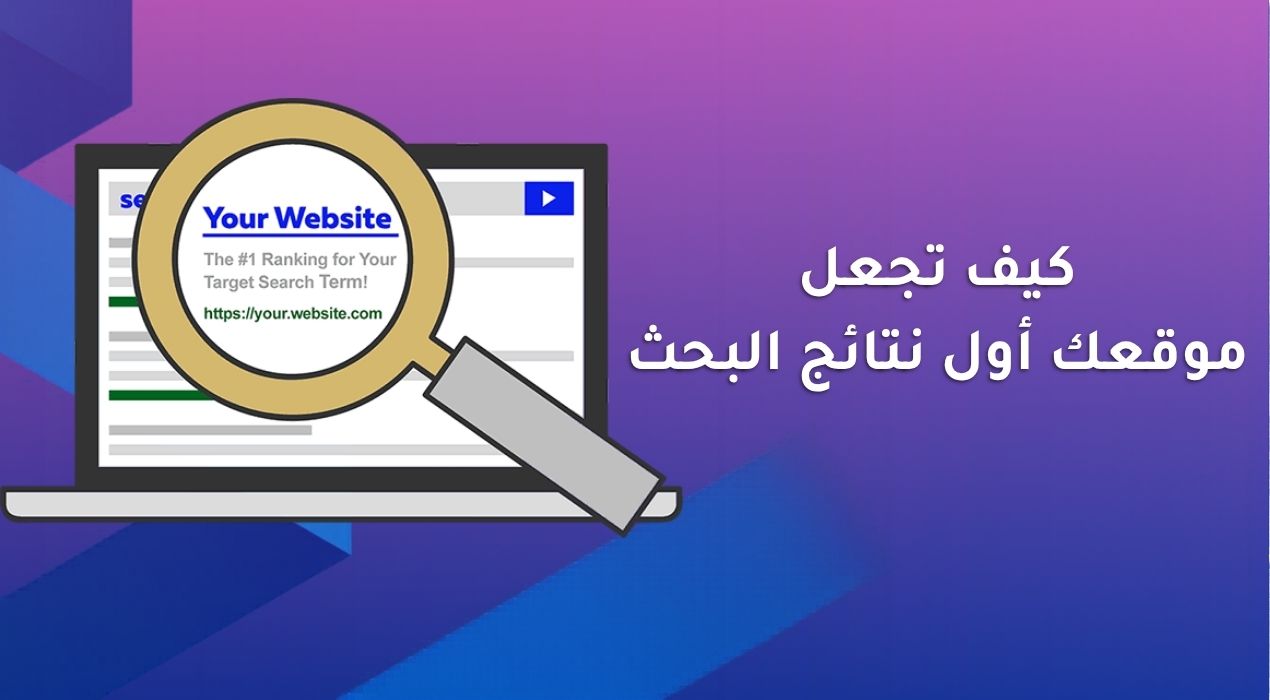 كيف تجعل موقعك أول نتائج البحث