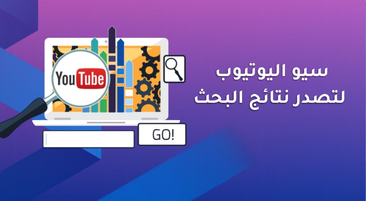 سيو اليوتيوب لتصدر نتائج البحث