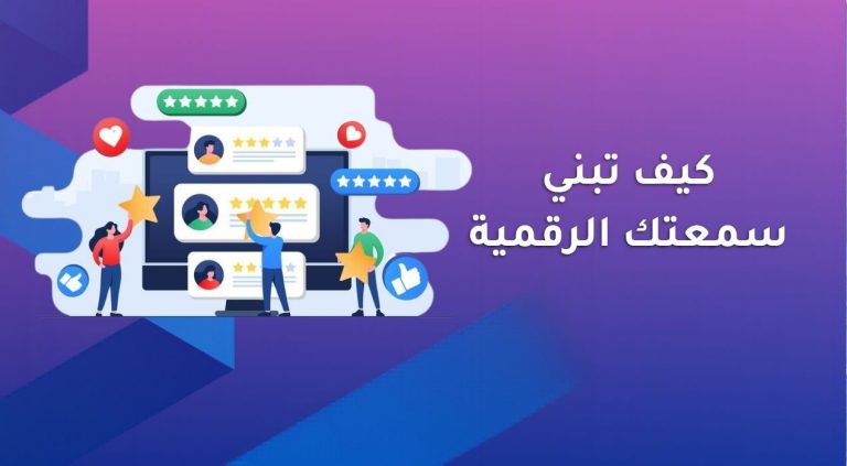 كيف تبني سمعتك الرقمية