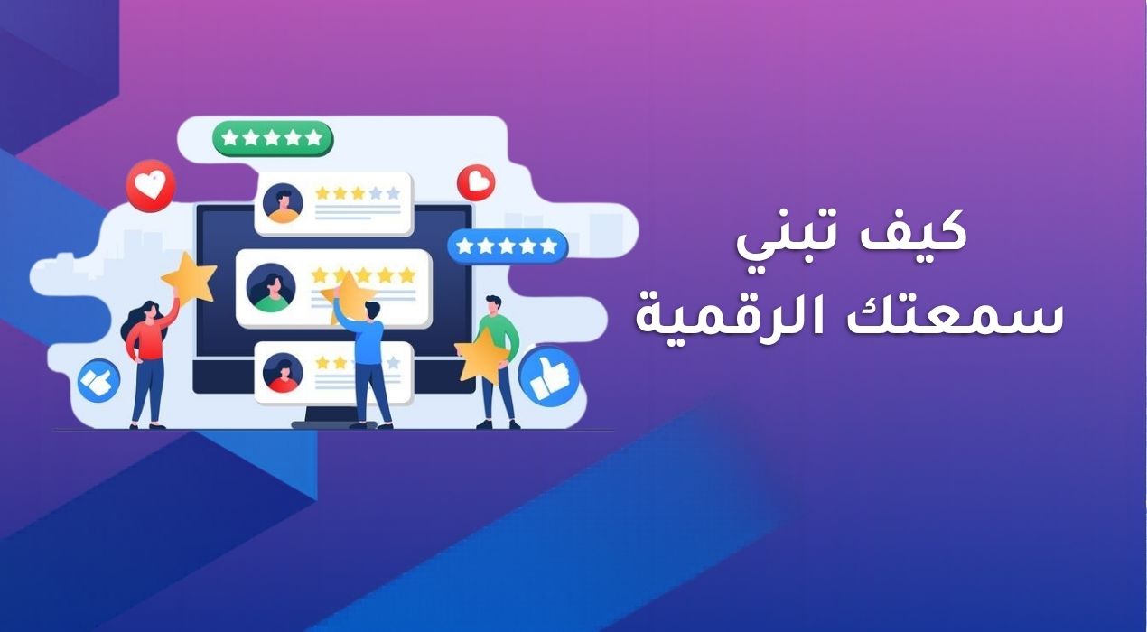 كيف تبني سمعتك الرقمية