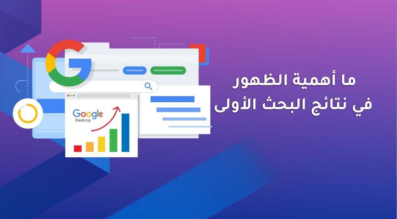 ما أهمية الظهور في نتائج البحث الأولى