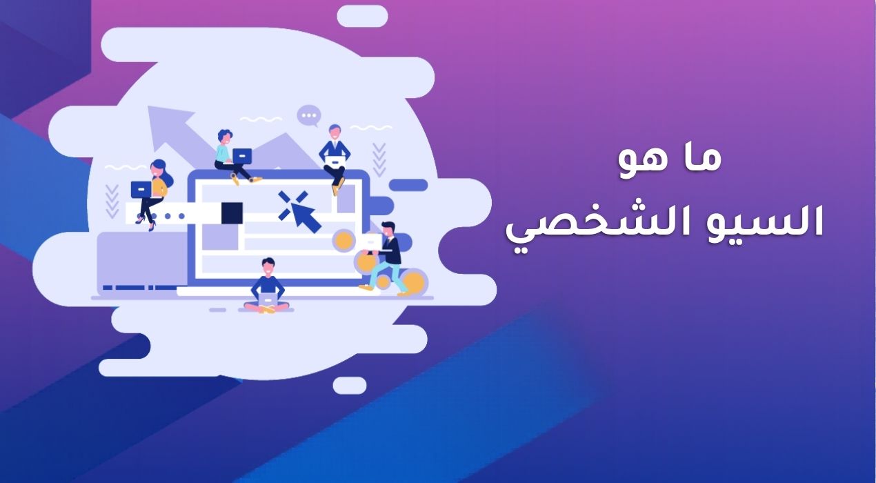 ما هو السيو الشخصي