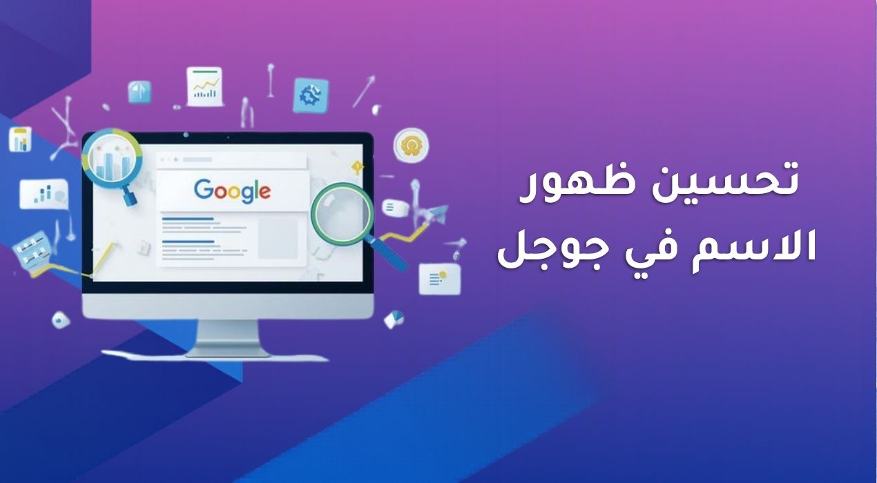 تحسين ظهور الاسم في جوجل