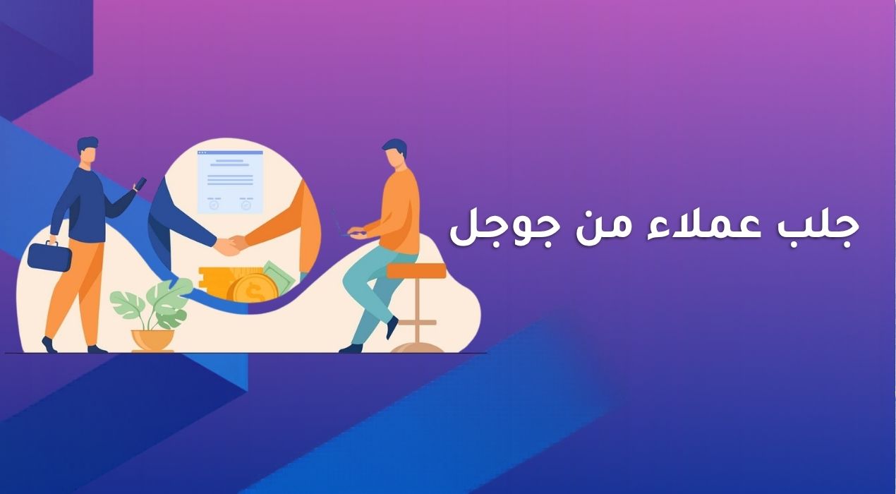 جلب عملاء من جوجل