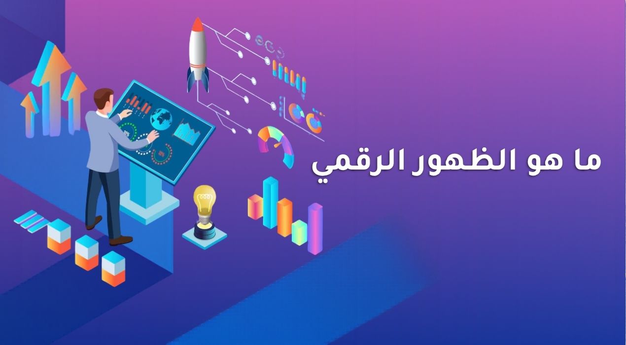 ما هو الظهور الرقمي