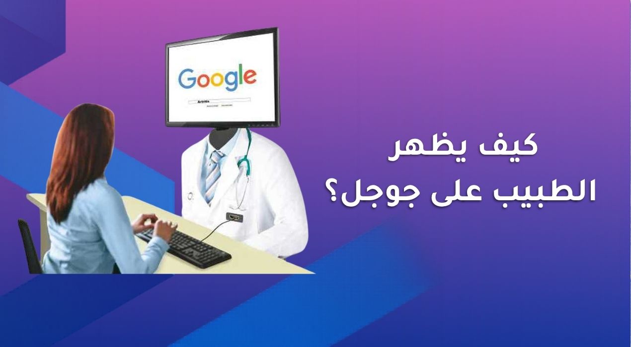 كيف يظهر الطبيب على جوجل