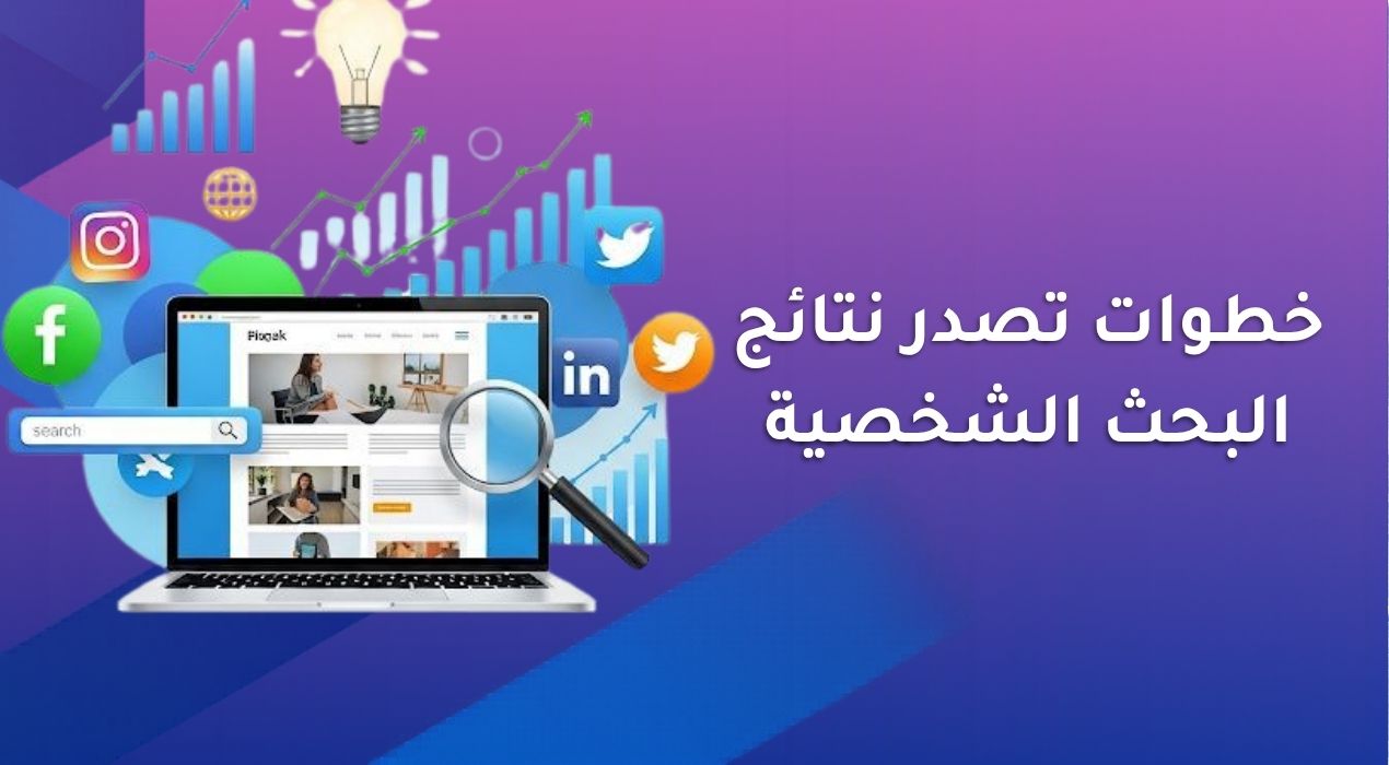 خطوات تصدر نتائج البحث الشخصية