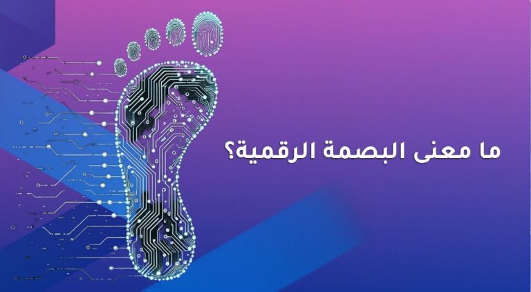 ما معنى البصمة الرقمية؟