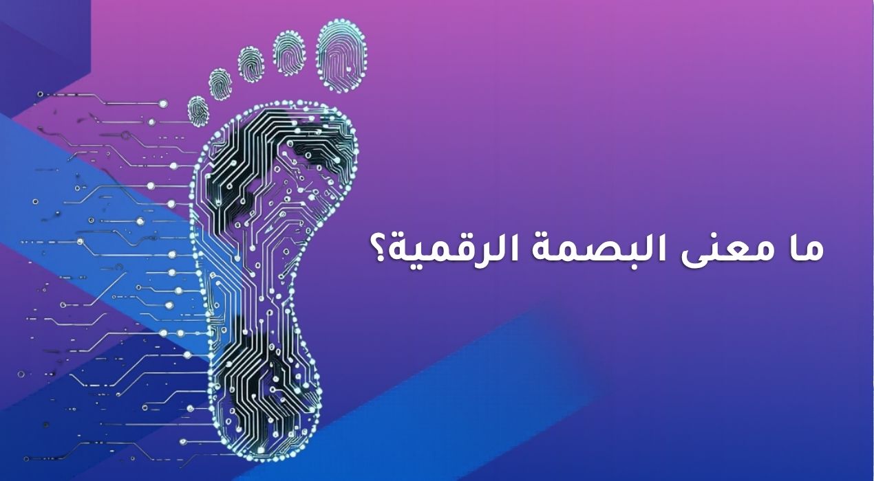 ما معنى البصمة الرقمية؟