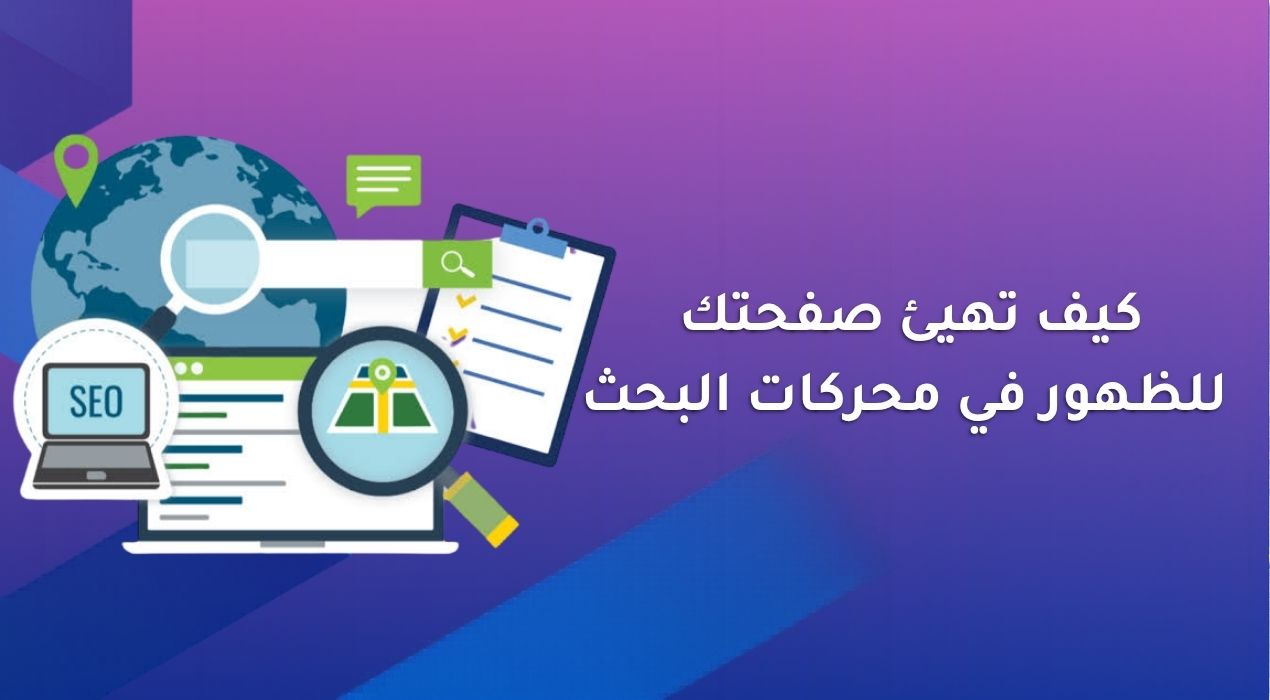 كيف تهيئ صفحتك للظهور في محركات البحث