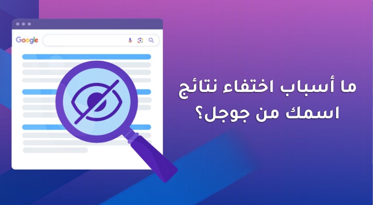 ما أسباب اختفاء نتائج اسمك من جوجل؟