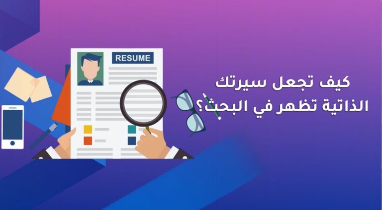 كيف تجعل سيرتك الذاتية تظهر في البحث